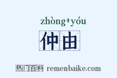 仲由是什么意思的图片